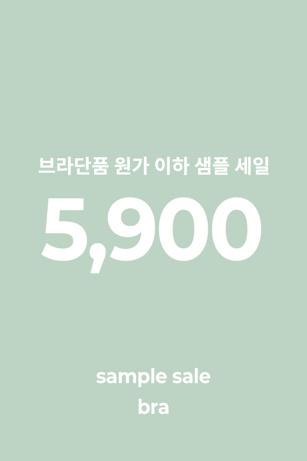 [프리부] 샘플세일 브라 단품 5,900