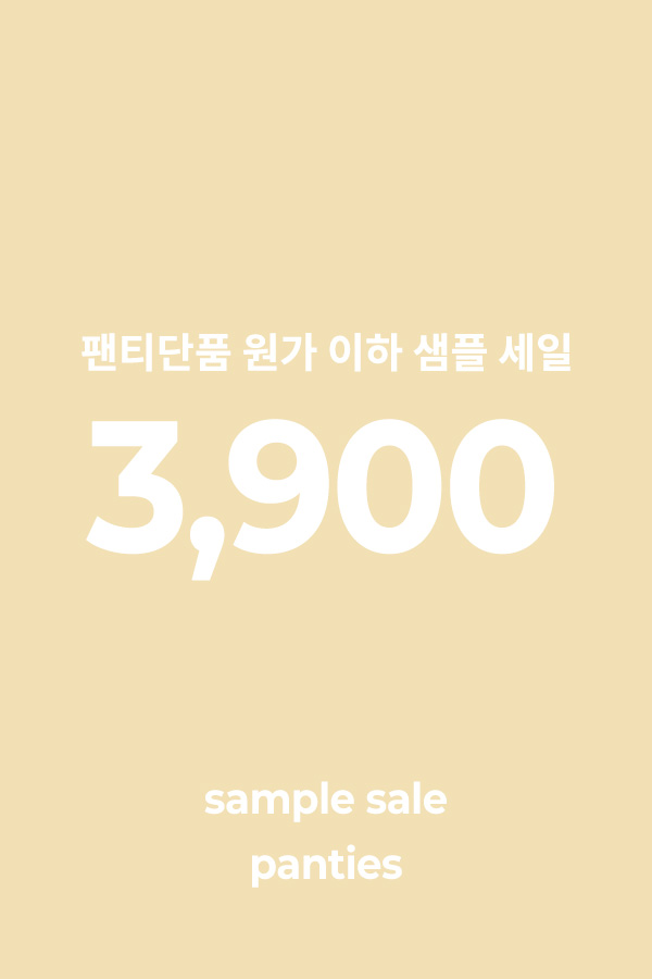 [프리부] 샘플세일 팬티 단품 3,900